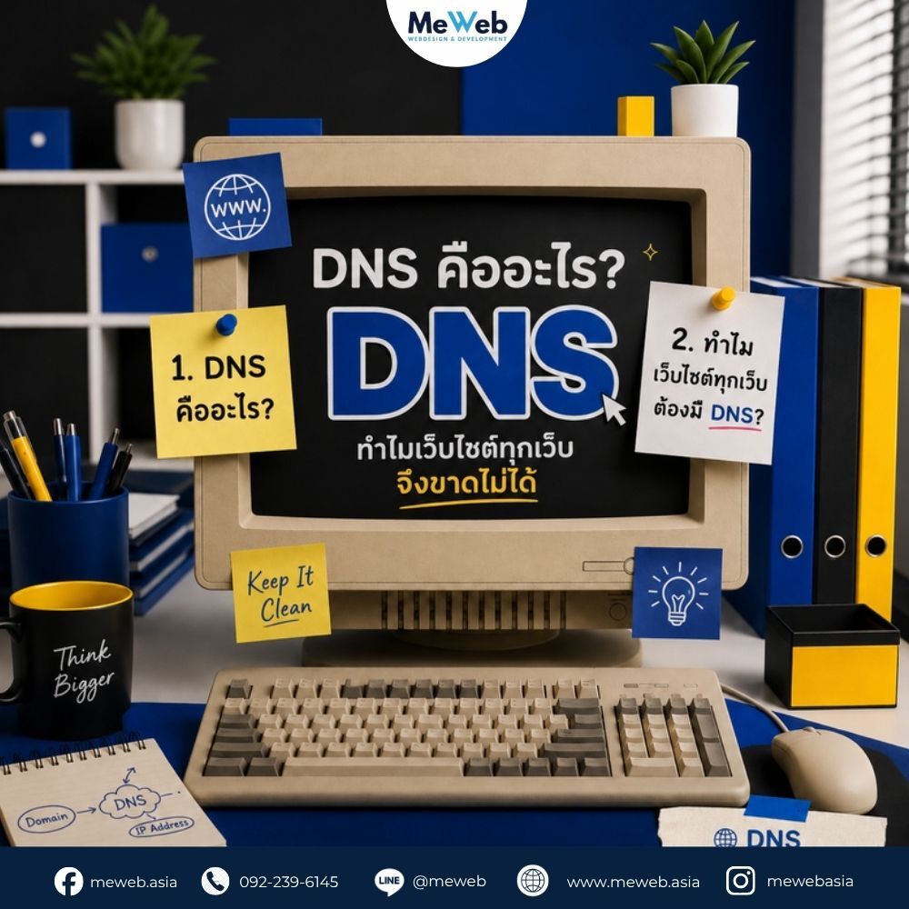 DNS คืออะไร ทำไมเว็บไซต์ทุกเว็บจึงขาดไม่ได้