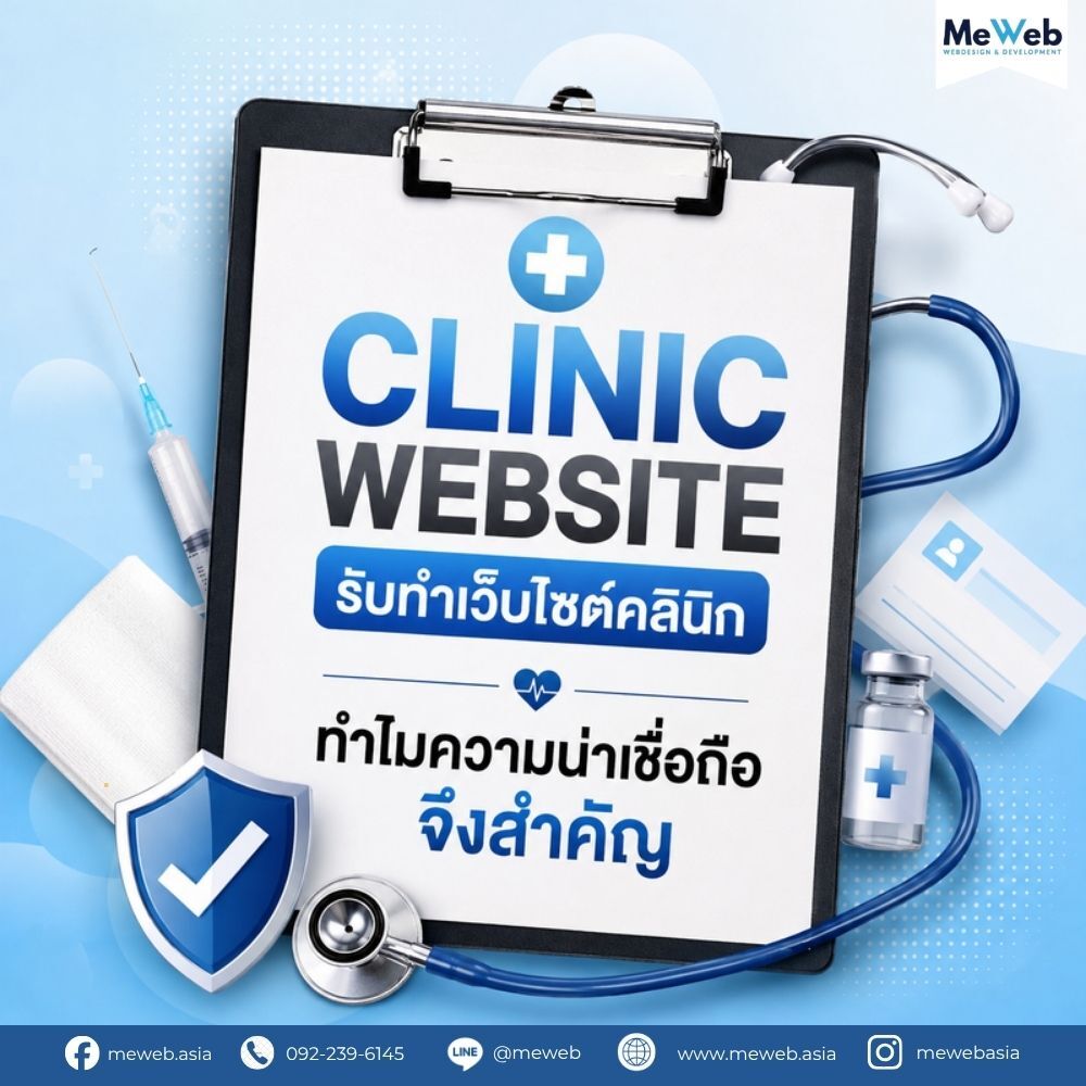 Clinic Website รับทำเว็บไซต์คลินิก, ทำเว็บคลินิก, เว็บไซต์คลินิกความงาม