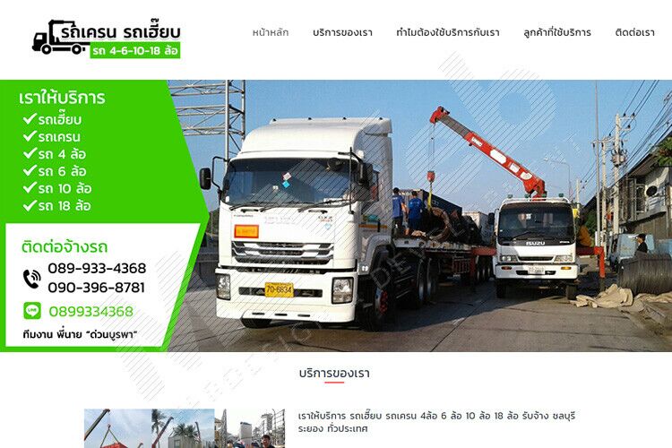รับทำเว็บไซต์รถเครน รถเฮี๊ยบ รับจ้าง