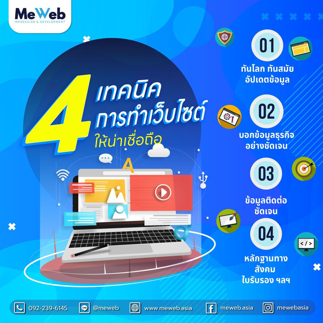 4 เทคนิคการทำเว็บไซต์ให้น่าเชื่อถือ 4 เทคนิคการทำเว็บไซต์ให้น่าเชื่อถือ