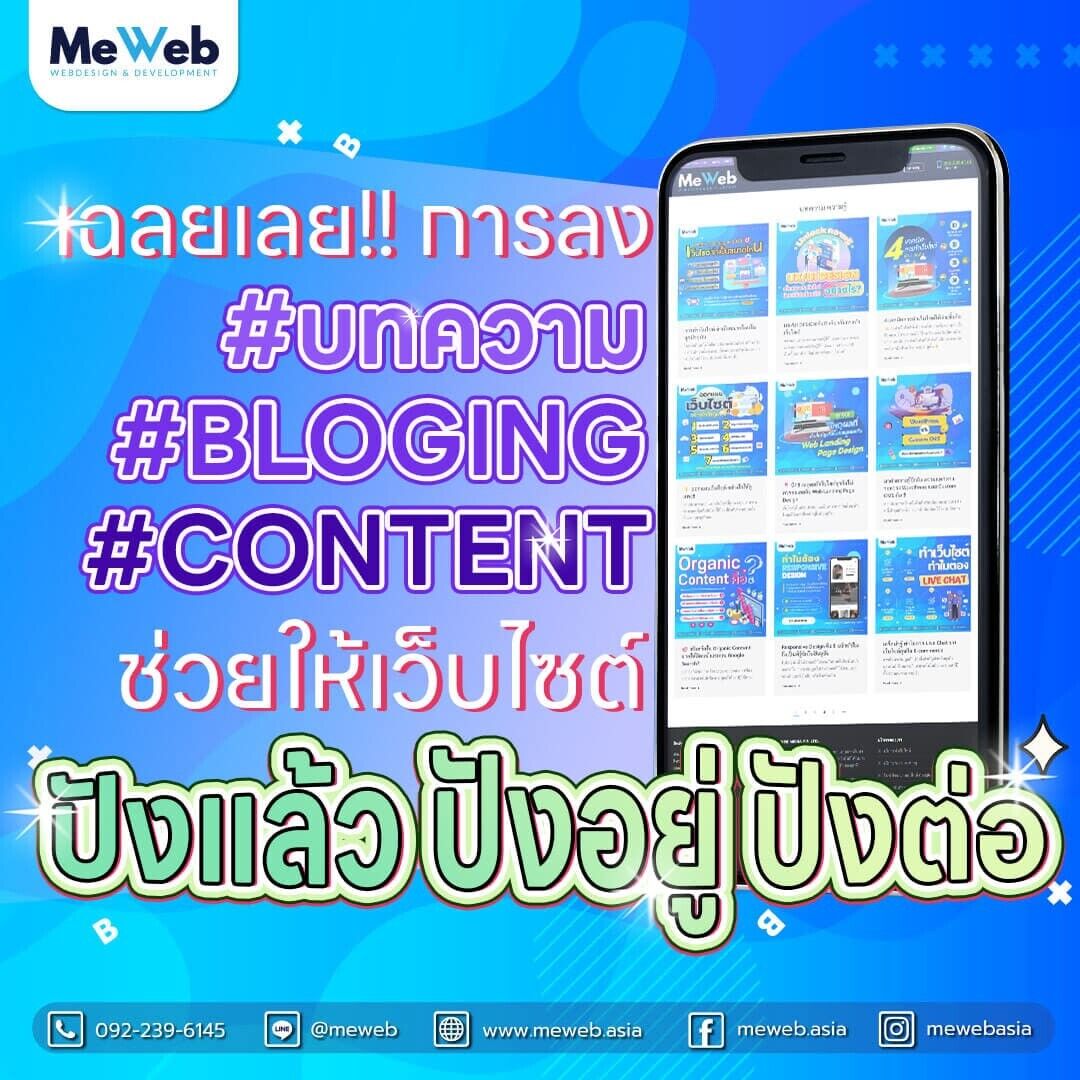 meweb – ลงบทความดีอย่างไง