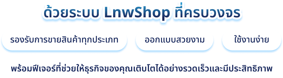 ระบบ LnwShop ครบวงจร