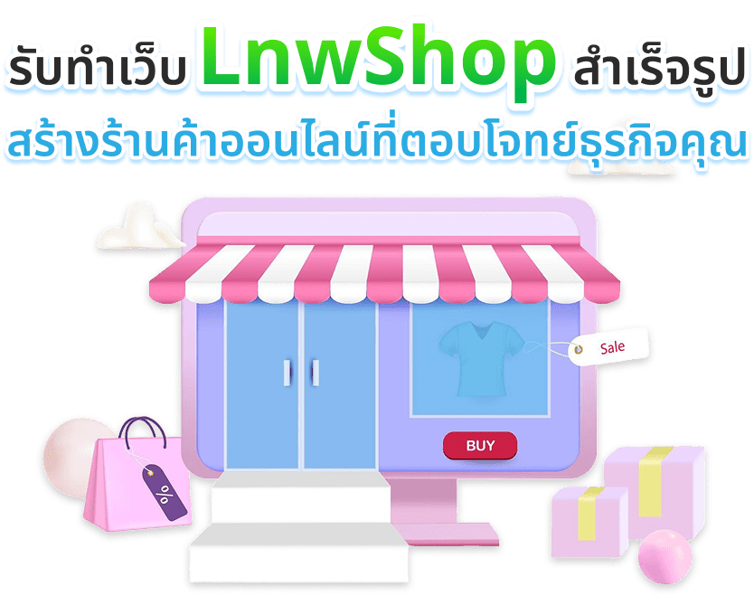 รับทำเว็บ LnwShop สำเร็จรูป