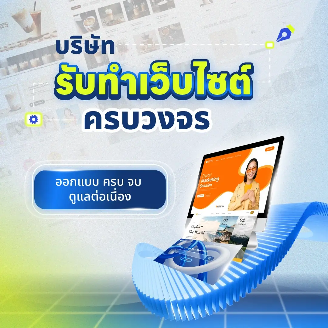 รับทำเว็บไซต์ ครบวงจร บริษัท รับทำเว็บไซต์ ครบวงจร
