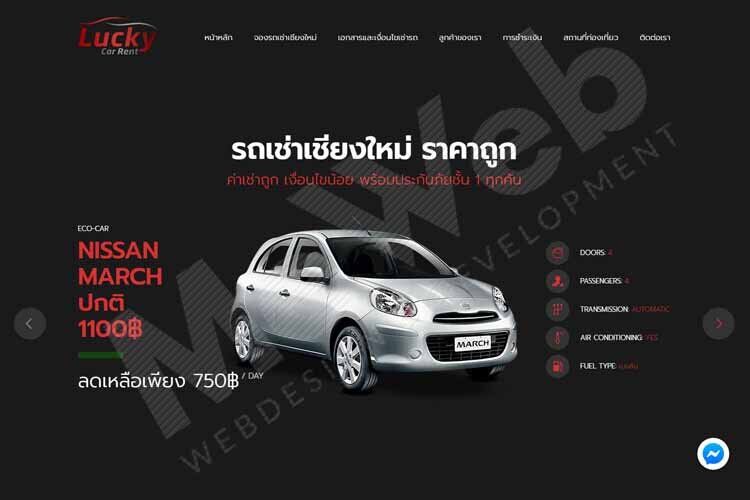 รับทำเว็บไซต์-รถยนต์ให้เช่า