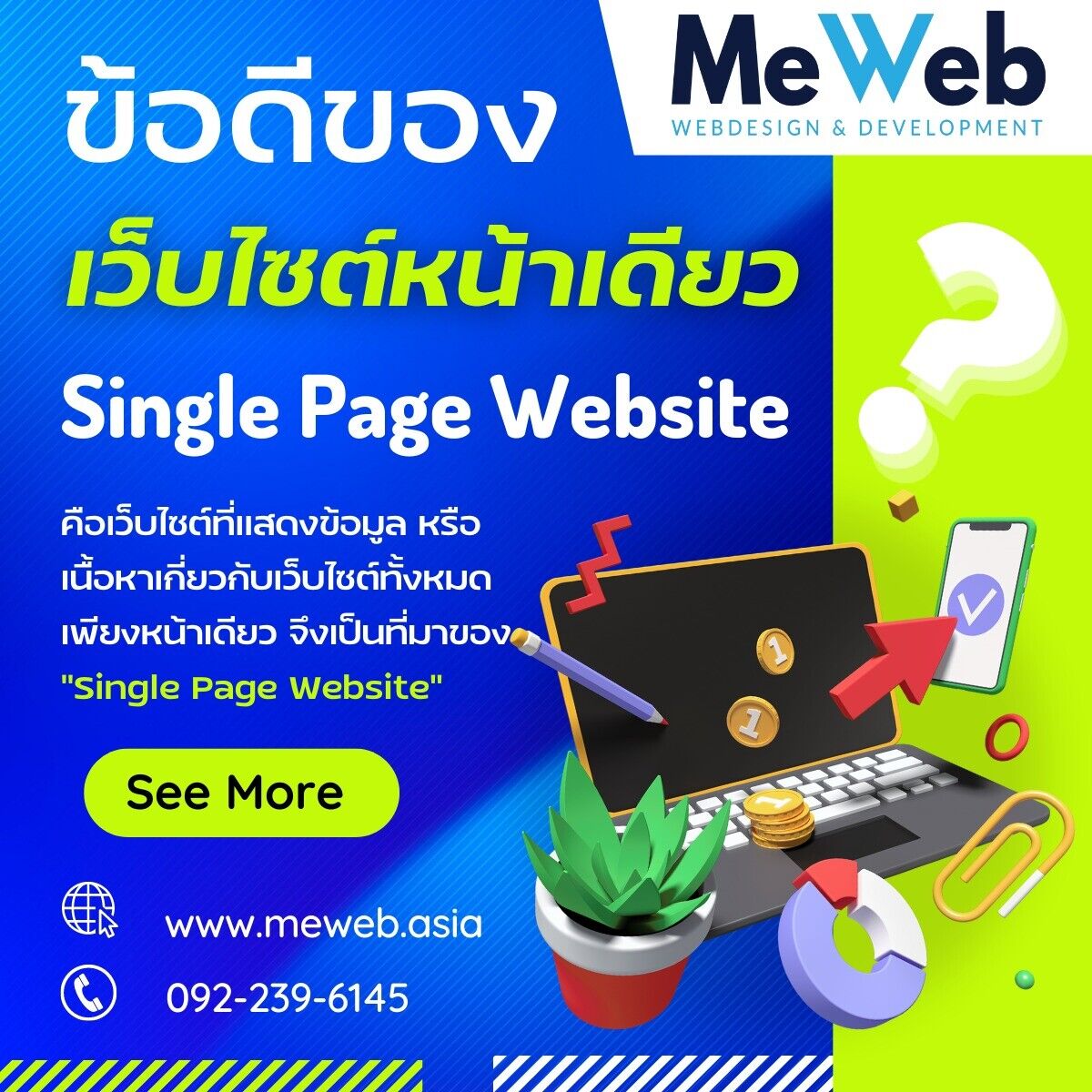 ข้อดีของ เว็บไซต์หน้าเดียว