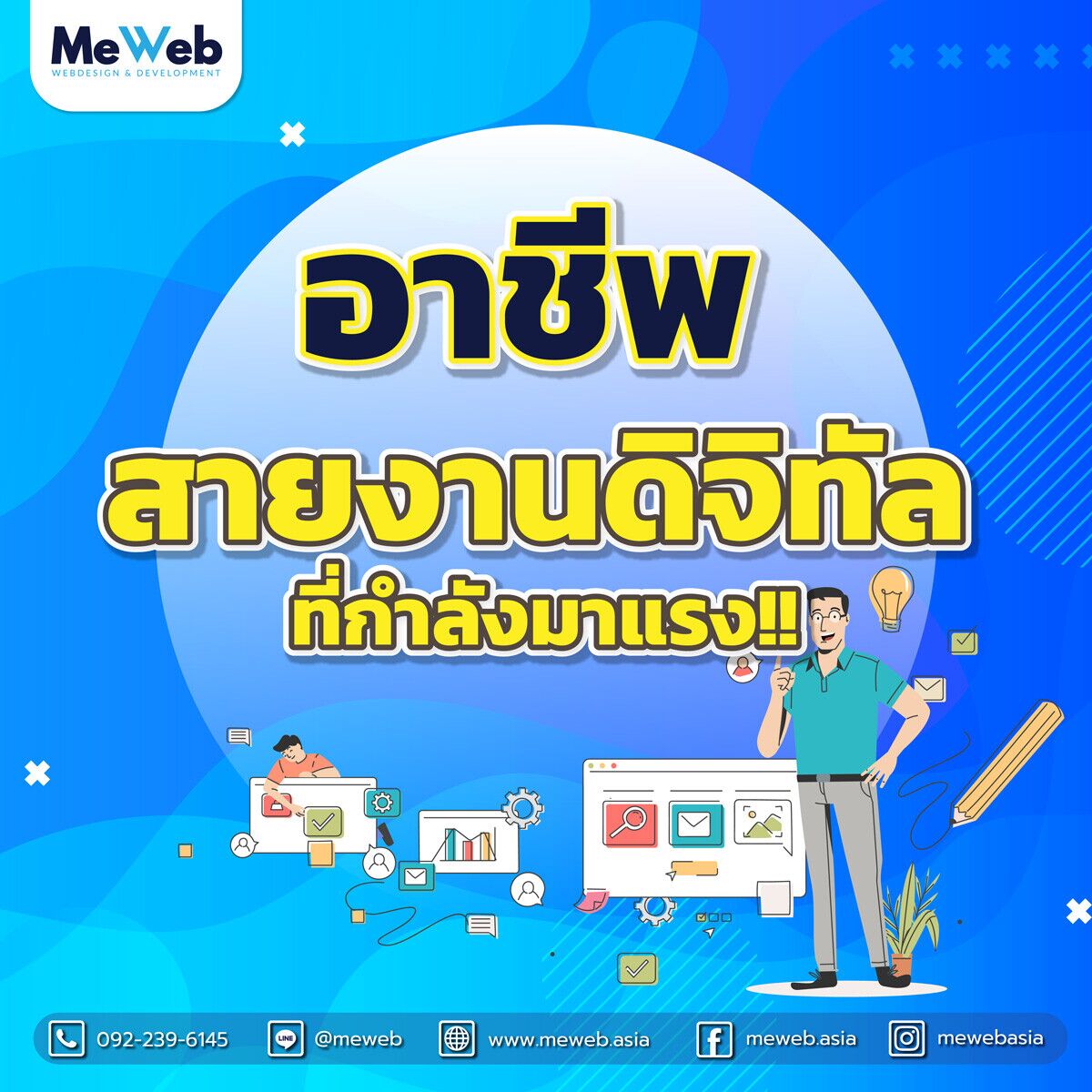 💼 มาแน่ แม่จ๋า อาชีพสายงานดิจิทัล แห่งอนาคต …. ✨