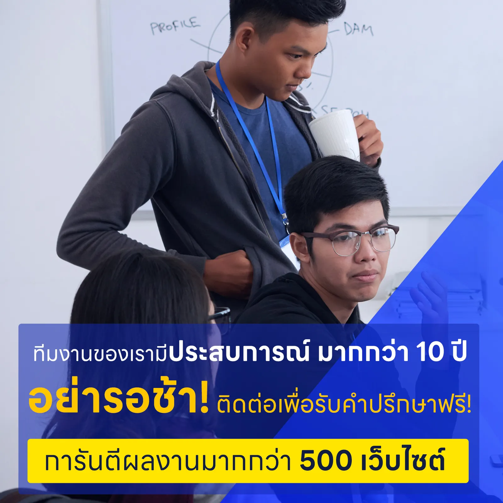 ทีมงานประสบการณ์มากกว่า 10 ปี
