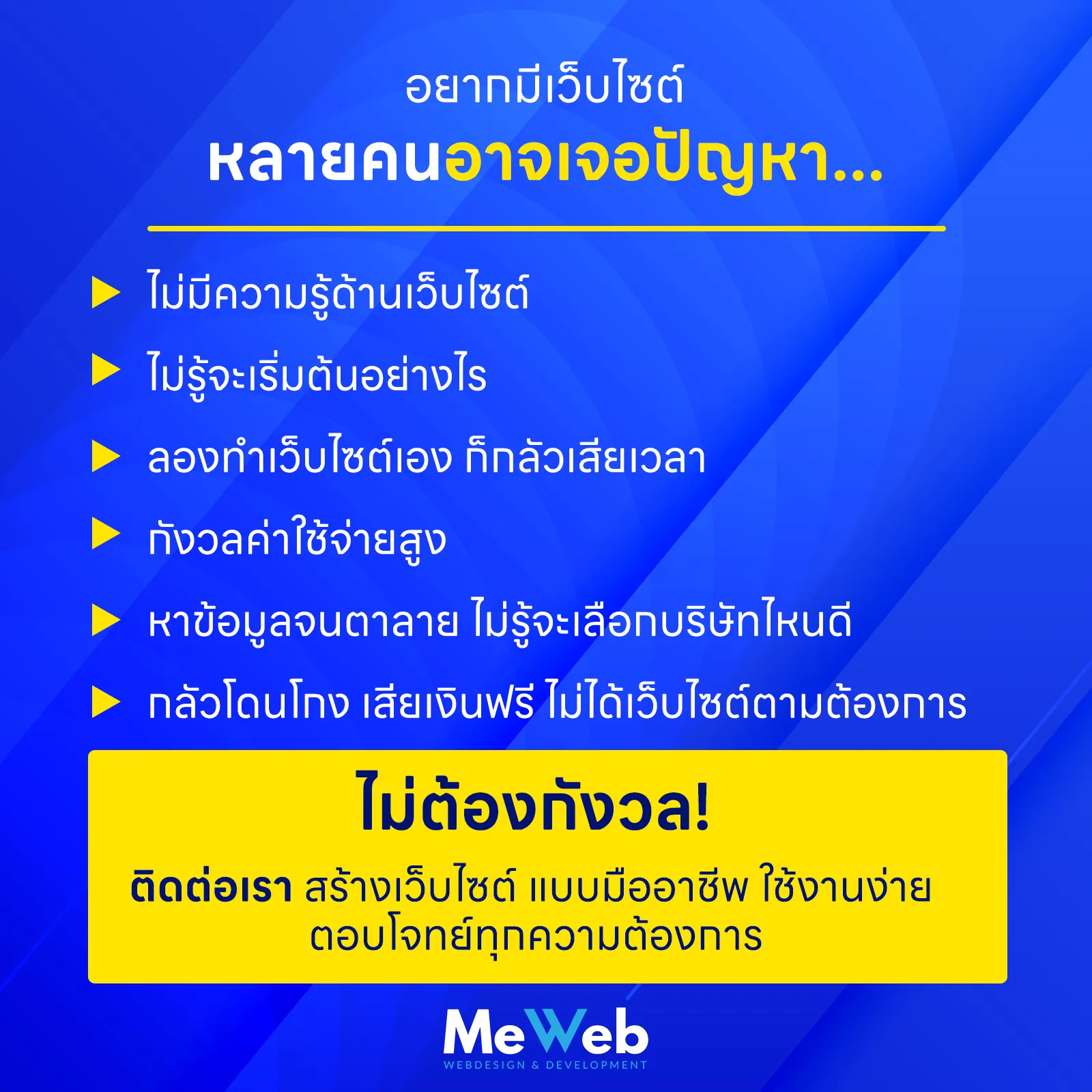 สร้างเว็บไซต์ แบบมืออาชีพ ใช้งานง่าย ตอบโจทย์ทุกความต้องการ