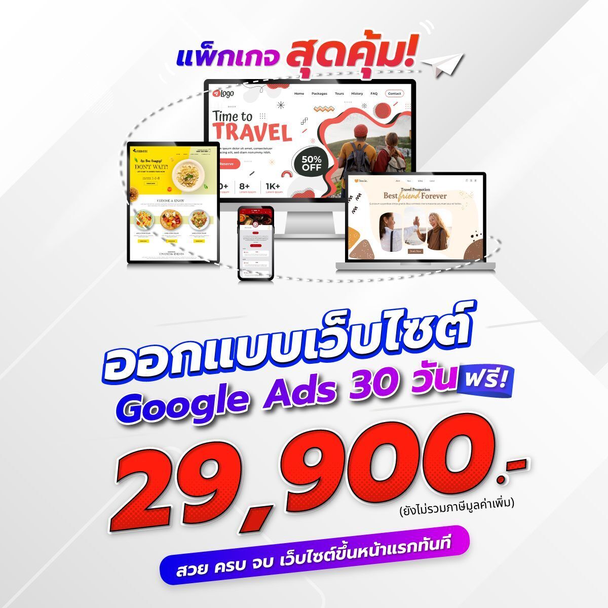 แพ็กเกจสุดคุ้ม ออกแบบเว็บไซต์ พร้อมโฆษณา Google ads 30 วัน