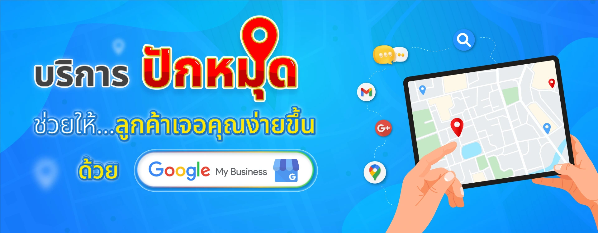 บริการปักหมุด Google My Business ช่วยให้ลูกค้าเจอร้านคุณง่ายขึ้นบน Google Maps