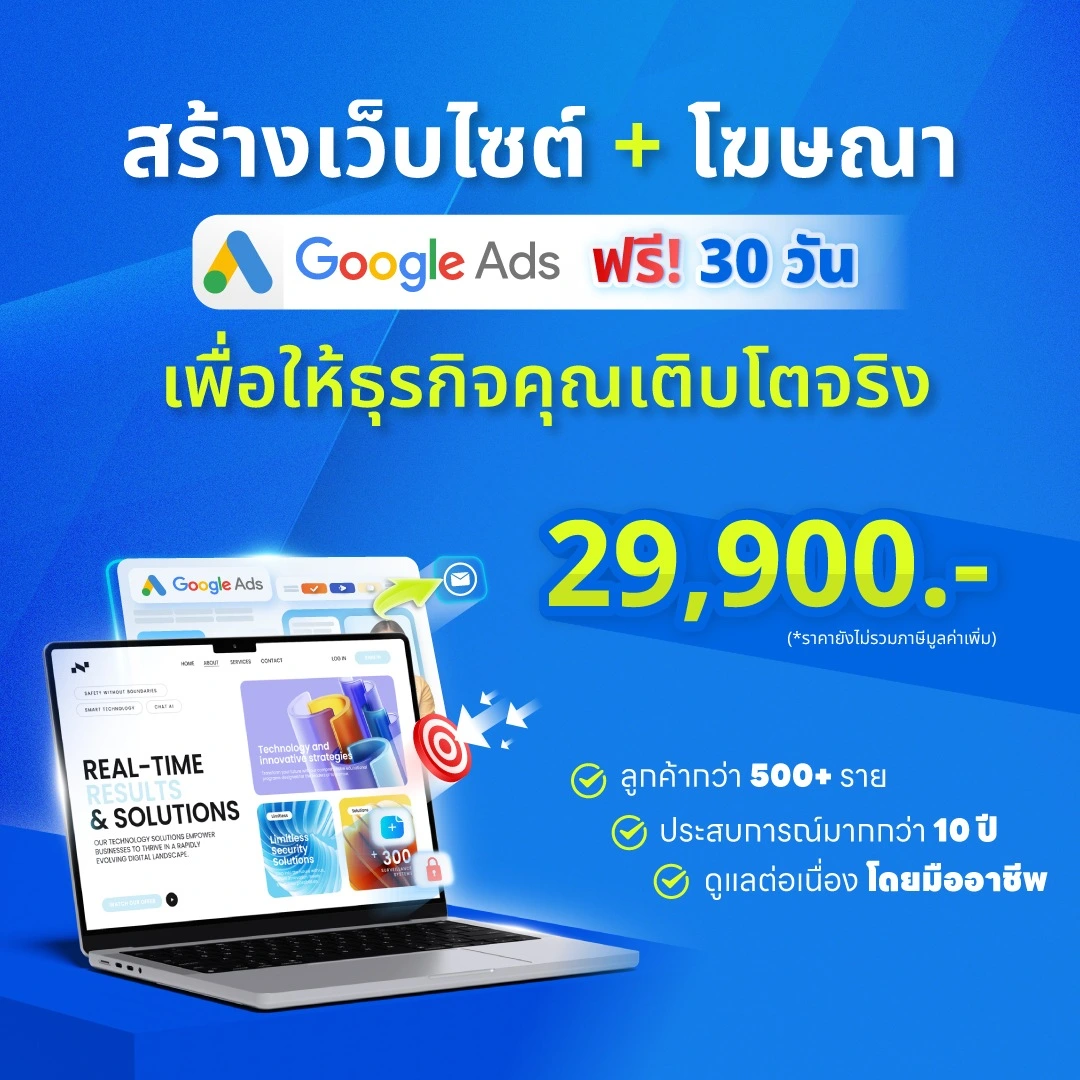 แพ็กเกจสุดคุ้ม ออกแบบเว็บไซต์ พร้อมโฆษณา Google ads 30 วัน